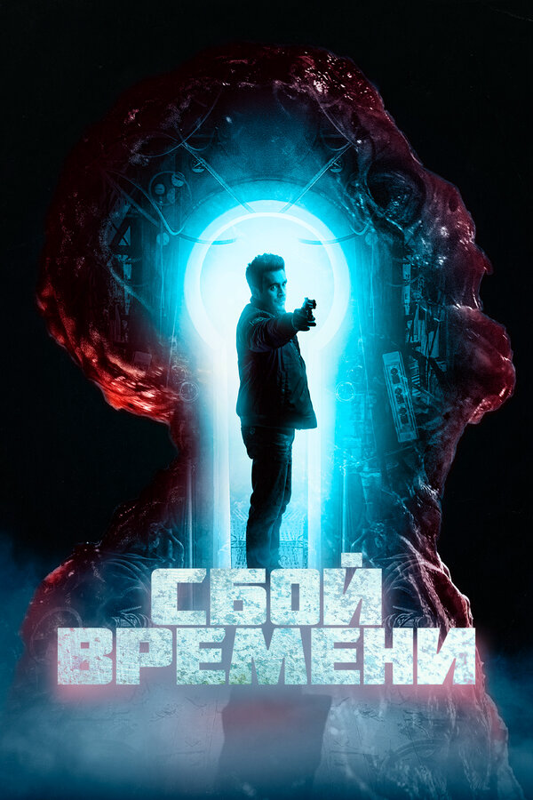 Сбой времени 2022 смотреть онлайн бесплатно